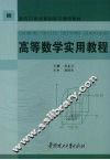 高等数学实用教程