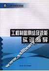 工程制图测绘实训指导