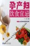 孕产妇饮食宜忌