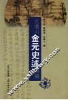 元遗山金元史述类编
