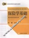 保险学基础  第2版