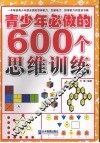 青少年必做的600个思维训练