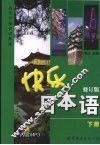 快乐日本语  下  修订版