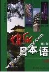 快乐日本语  上  修订版