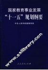 国家教育事业发展“十一五”规划纲要