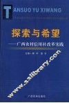 探索与希望  广西农村信用社改革实践