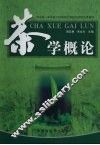 茶学概论
