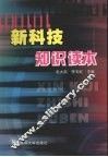 新科技知识读本