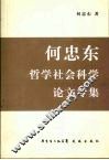 何忠东哲学社会科学论文专集