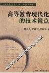 高等教育现代化的技术视点