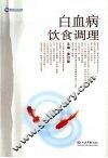 白血病饮食调理