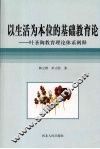以生活为本位的基础教育论  叶圣陶教育理论体系阐释