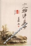 小人物评孟子