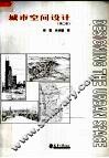 城市空间设计  第2版