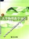 大学物理教学导引