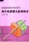 松翰SN8P2700系列单片机原理及应用技术
