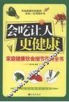 会吃让人更健康  家庭健康饮食细节实用全书
