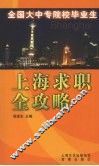 全国大中专院校毕业生上海求职全攻略