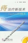 痔治疗新技术 LigaSure痔切除术