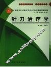 针刀治疗学  供针刀医学专业、针灸学专业用