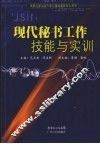 现代秘书工作技能与实训