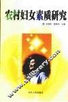 农村妇女素质研究