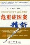 危重症医案精析