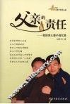 父亲的责任：我的育儿教子回忆录