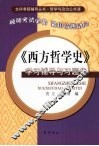 《西方哲学史》学习辅导与习题集