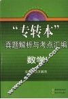 “专转本”真题解析与考点汇编  数学