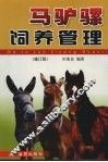 马驴骡饲养管理  修订版