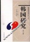 韩国研究  第8辑