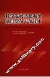 科学发展共建和谐基层党员干部读本