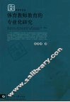 体育教师教育的专业化研究
