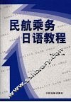 民航乘务日语教程