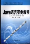 Java语言案例教程