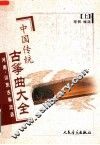 中国传统古筝曲大全  上  河南、山东古筝流派