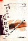 中国传统古筝曲大全  下  浙江、陕西古筝流派·弦索十三套古筝谱