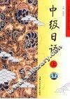 21世纪大学日语系列教材  中级日语  上