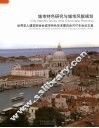 城市特色研究与城市风貌规划  世界华人建筑师协会城市特色学术委员会2007年会论文集
