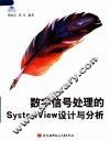 数字信号处理的SYSTEMVIEW设计与分析