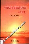 个体私营企业税收知识问答  纳税指南