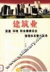 建筑业质量  环境  职业健康安全管理体系整合实务