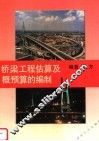 桥梁工程估算及概预算的编制