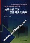 地层冻结工法理论研究与实践