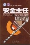 安全主任岗位职业技能培训教程