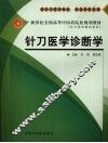 针刀医学诊断学