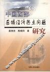 中国西部区域经济热点问题研究