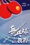 乒乓球运动教程