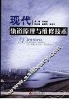 现代轨道原理与维修技术